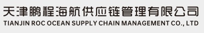 天津鹏程海航供应链管理有限公司