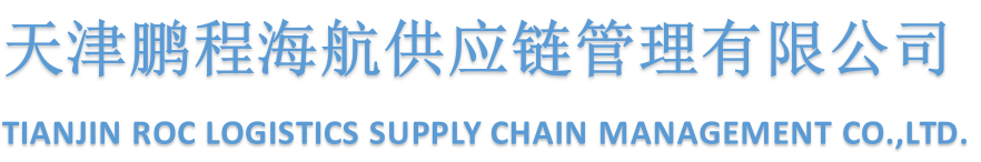 天津鹏程海航供应链管理有限公司