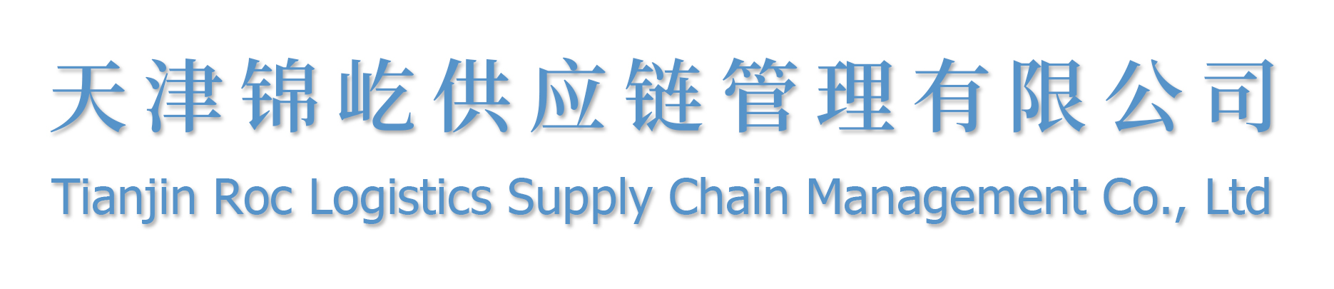 天津锦屹供应链管理有限公司